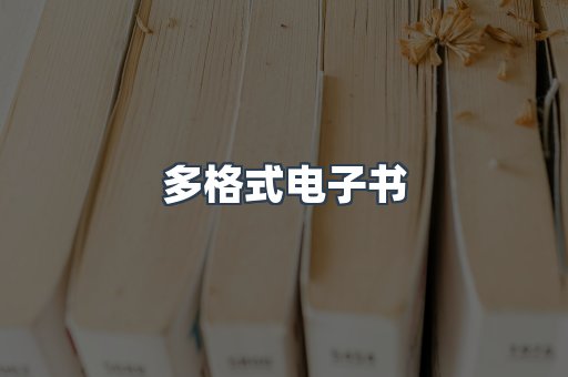 PDF电子书下载