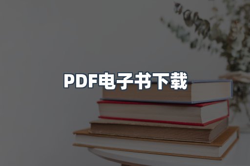 外文电子书系列